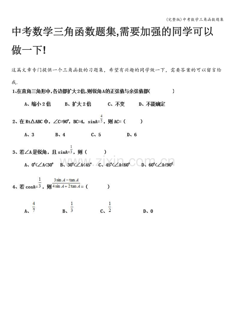 中考数学三角函数题集.doc_第1页