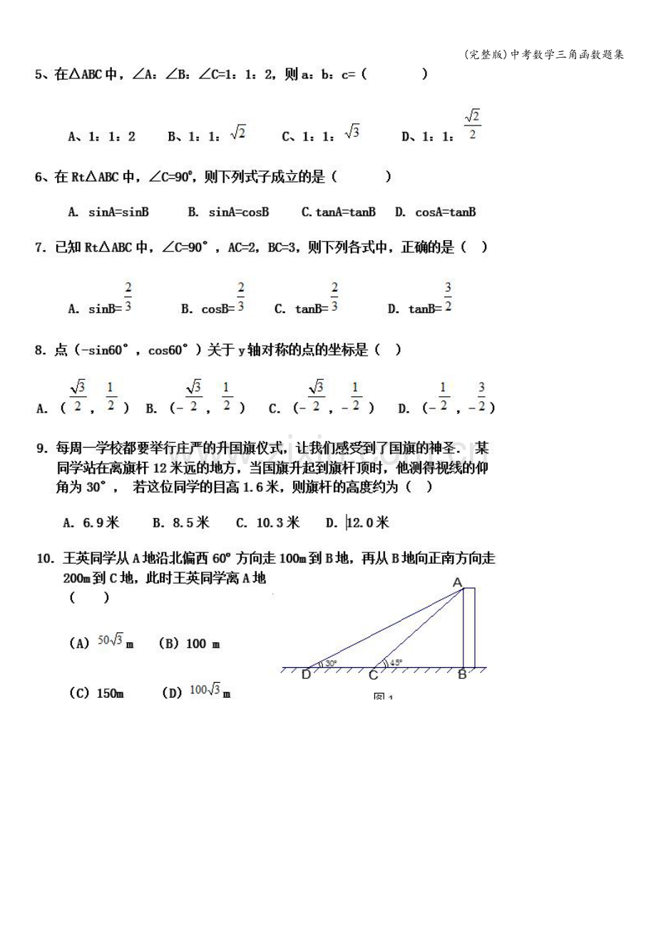 中考数学三角函数题集.doc_第2页