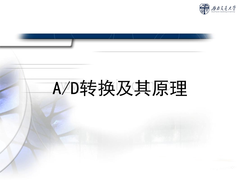 AD转换及其原理.ppt_第1页