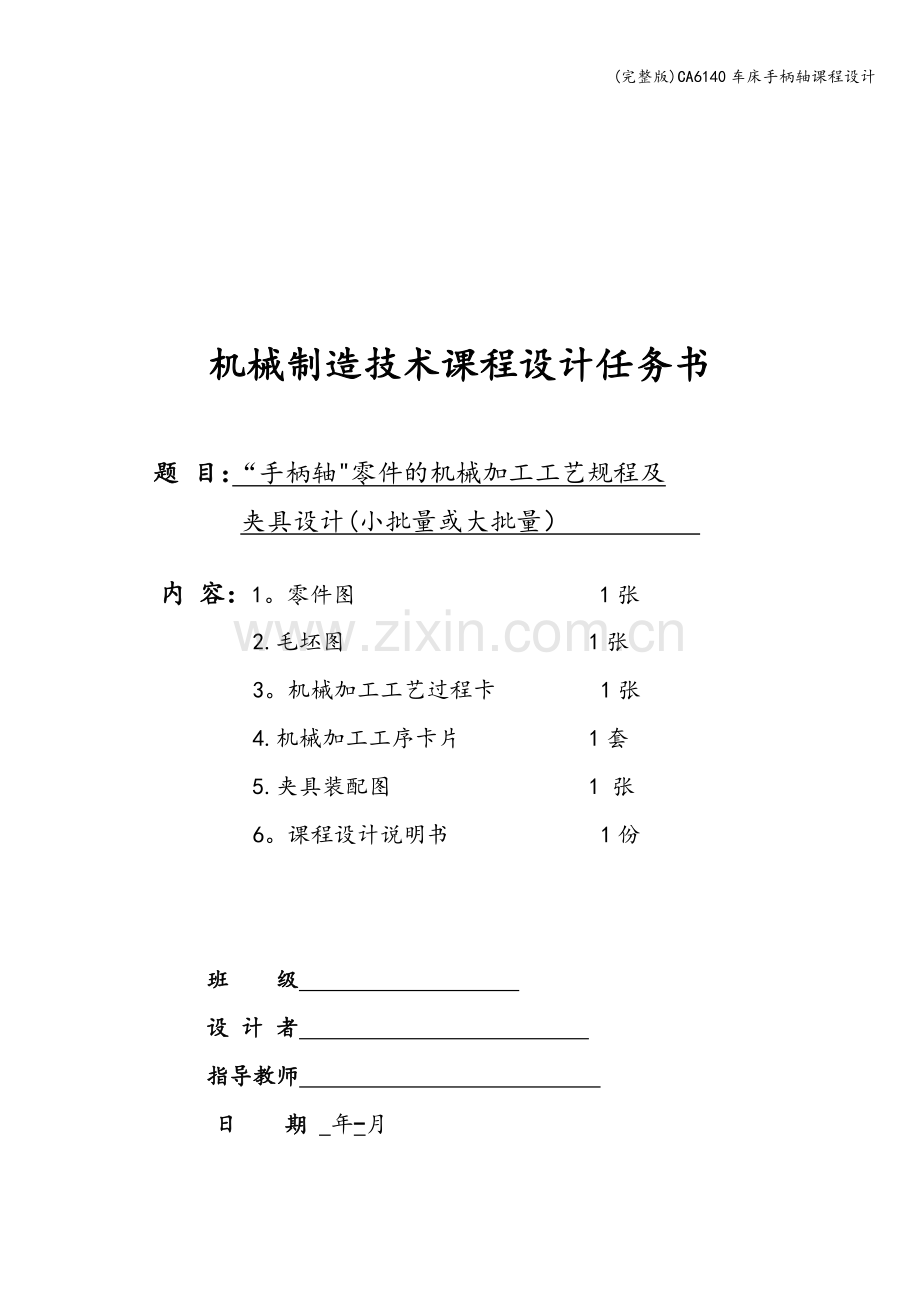 CA6140车床手柄轴课程设计.doc_第3页