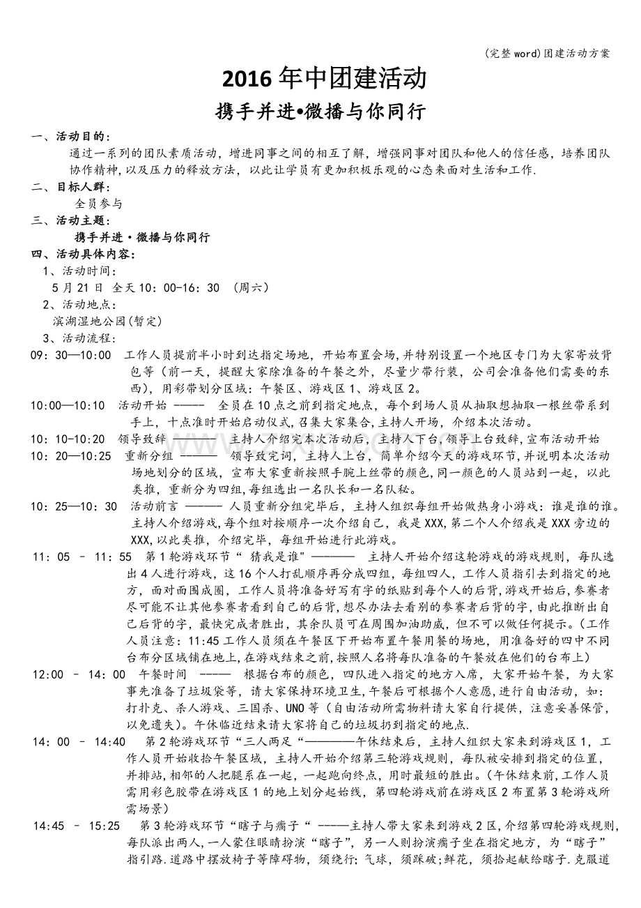 团建活动方案.doc_第1页