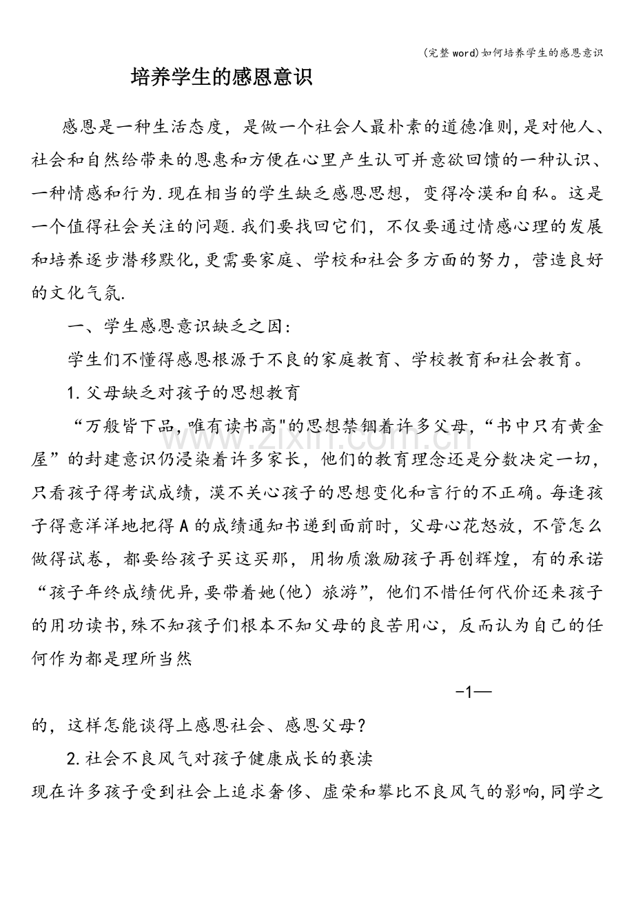 如何培养学生的感恩意识.doc_第1页