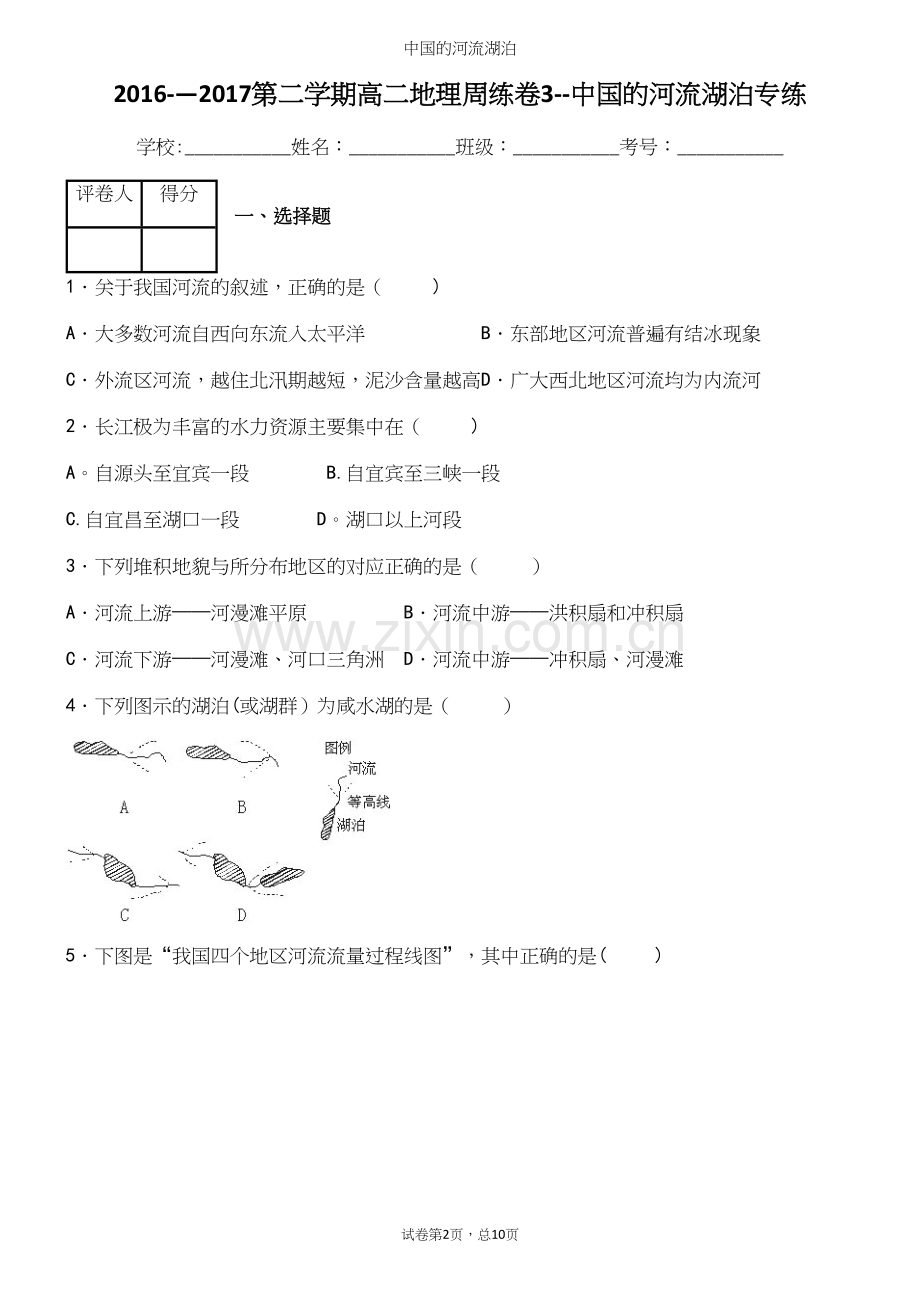 中国的河流湖泊.docx_第2页