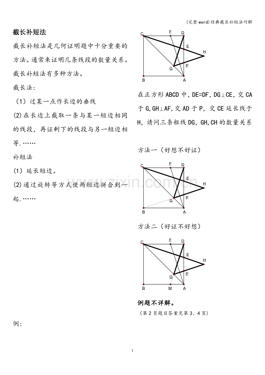 经典截长补短法巧解.doc_第1页