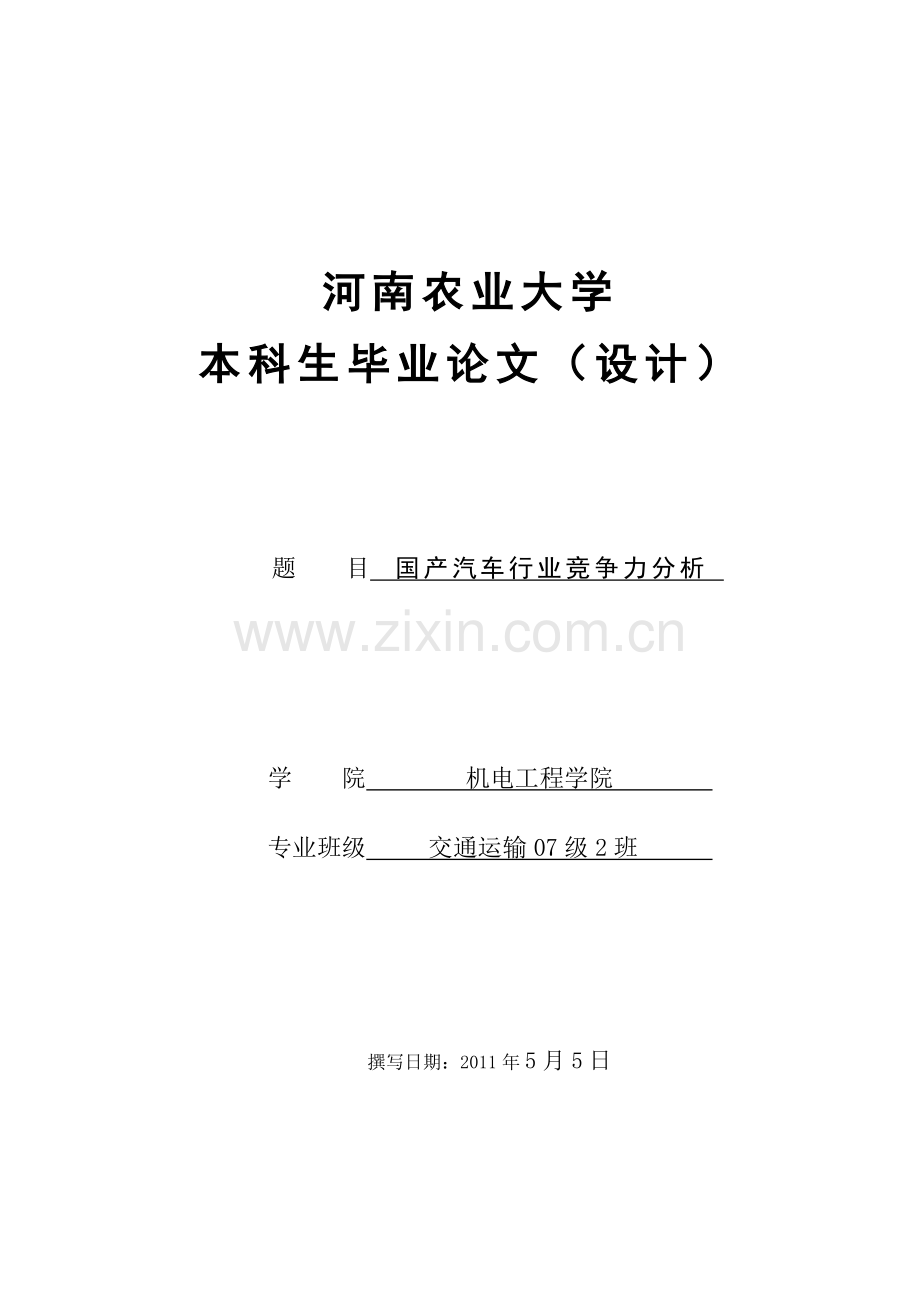 国产汽车行业竞争力分析设计学士学位论文.doc_第1页