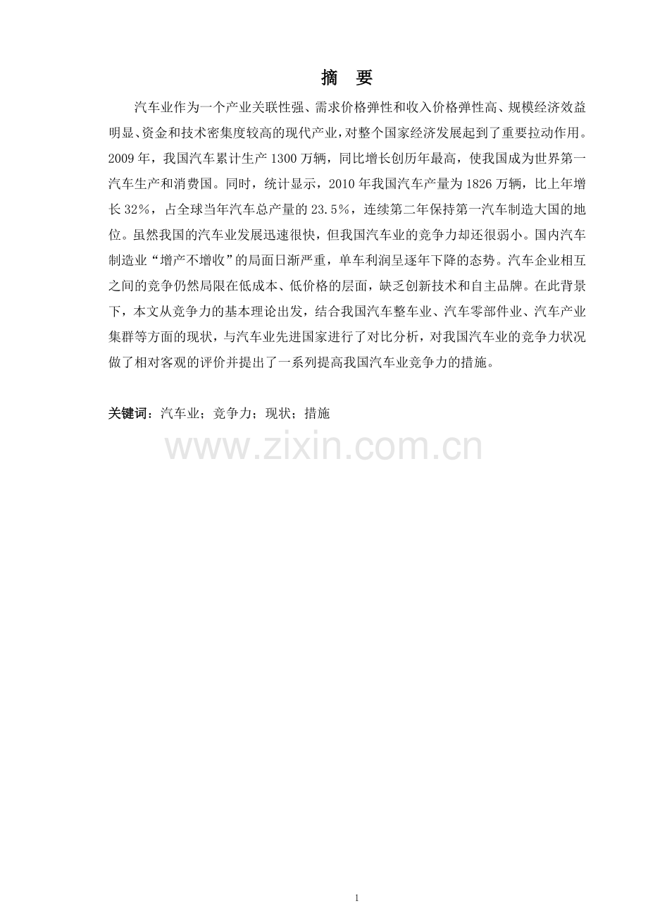 国产汽车行业竞争力分析设计学士学位论文.doc_第2页