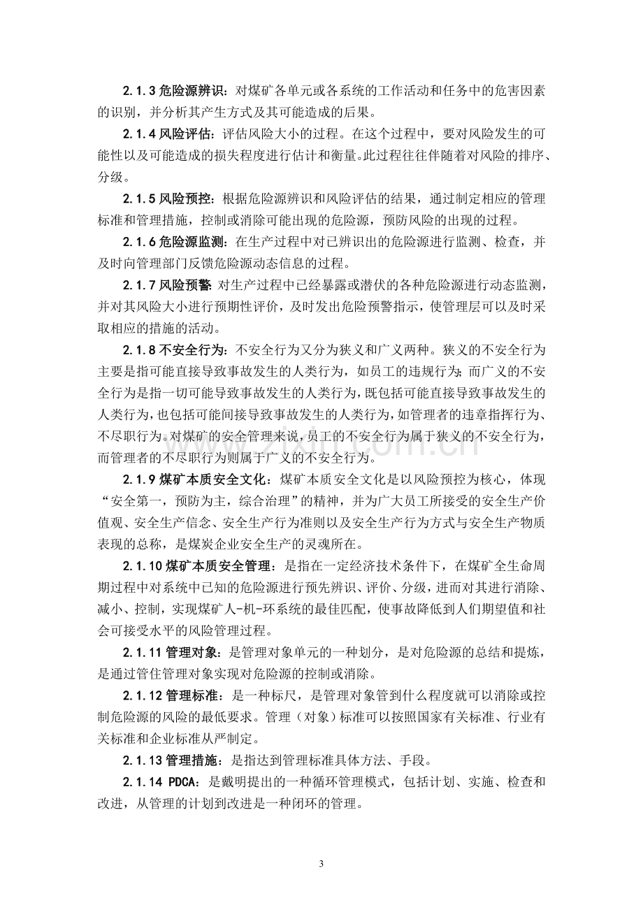 露天矿本质安全管理体系学习手册全册.doc_第3页