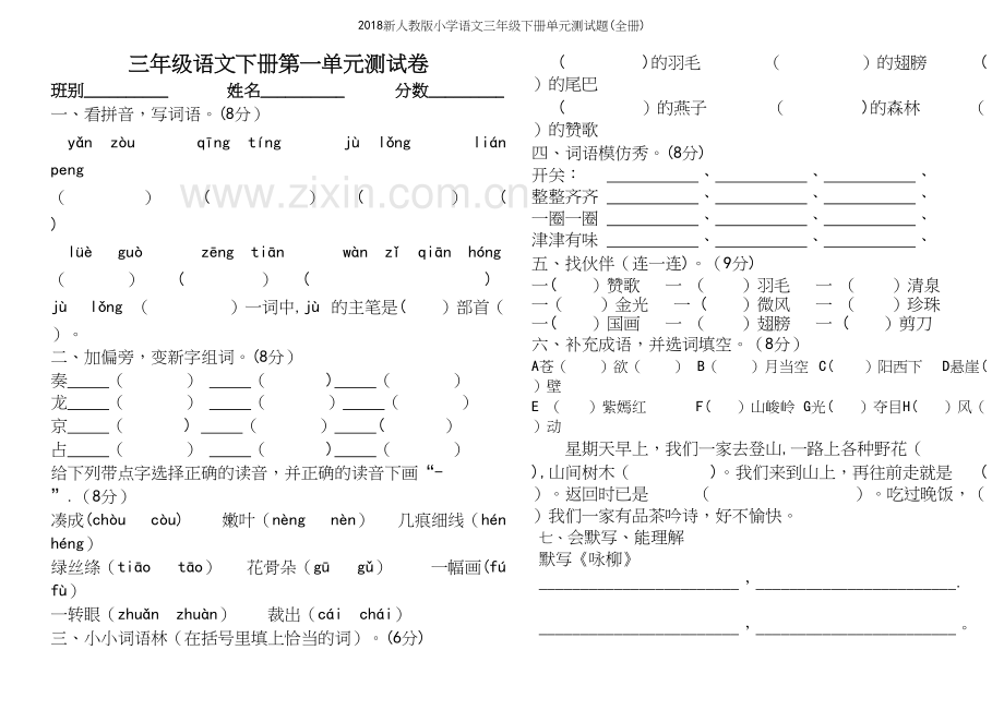 2018新人教版小学语文三年级下册单元测试题(全册).docx_第2页