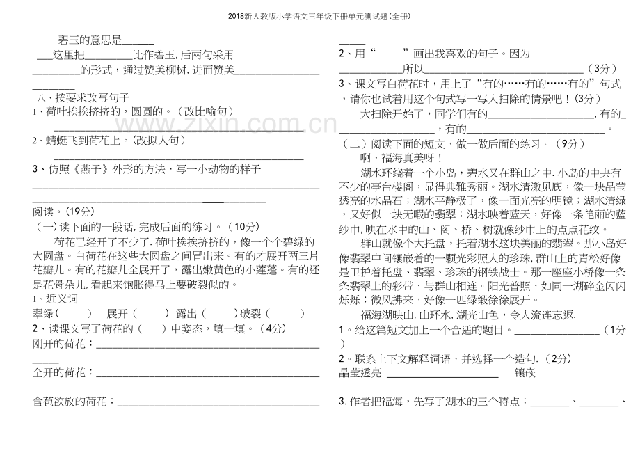 2018新人教版小学语文三年级下册单元测试题(全册).docx_第3页