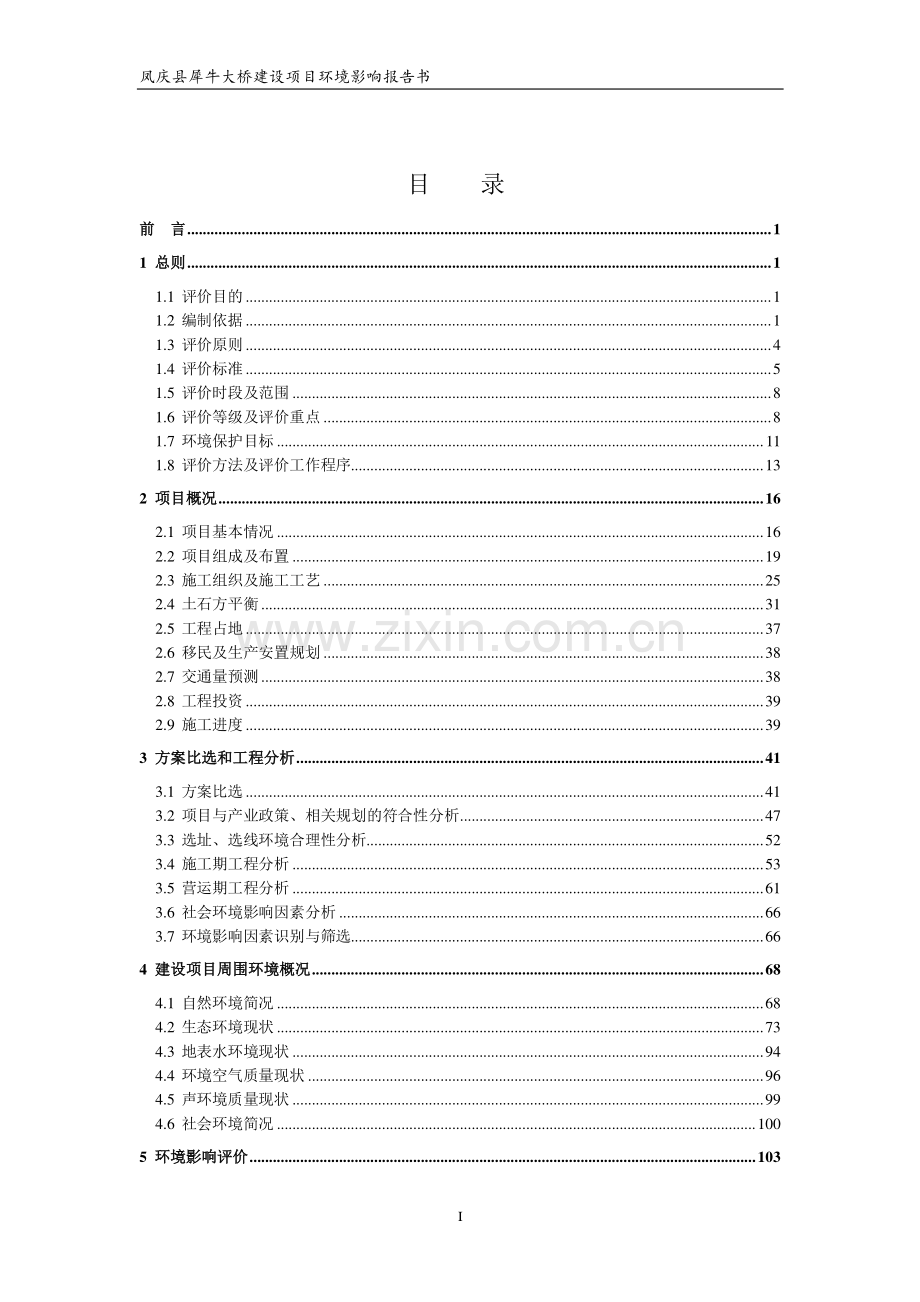 凤庆县犀牛大桥建设项目环境影响报告书--报批稿.pdf_第1页