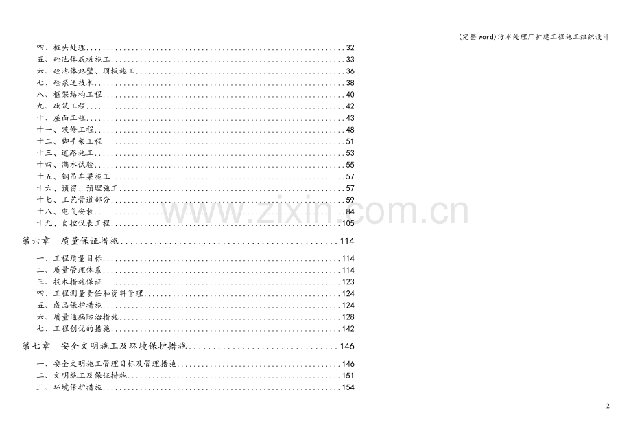 污水处理厂扩建工程施工组织设计.doc_第2页