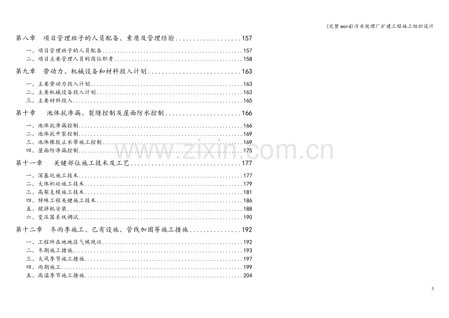 污水处理厂扩建工程施工组织设计.doc_第3页