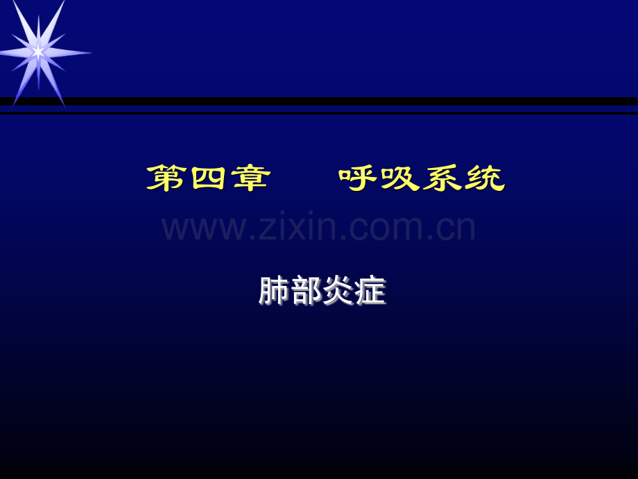 肺部炎症-(2).ppt_第1页