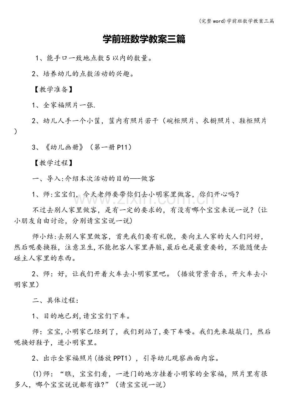 学前班数学教案三篇.doc_第1页