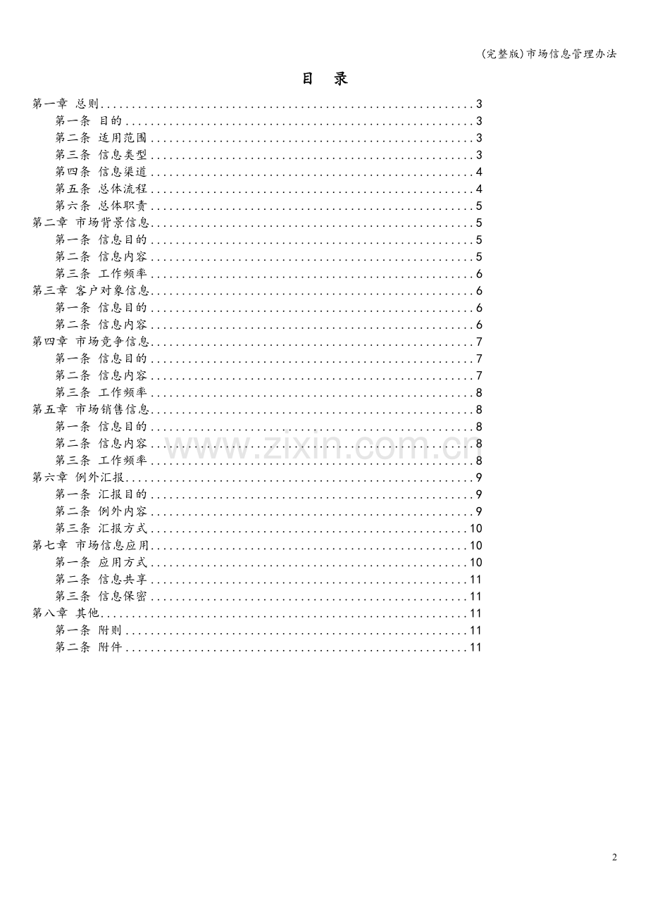 市场信息管理办法.doc_第2页