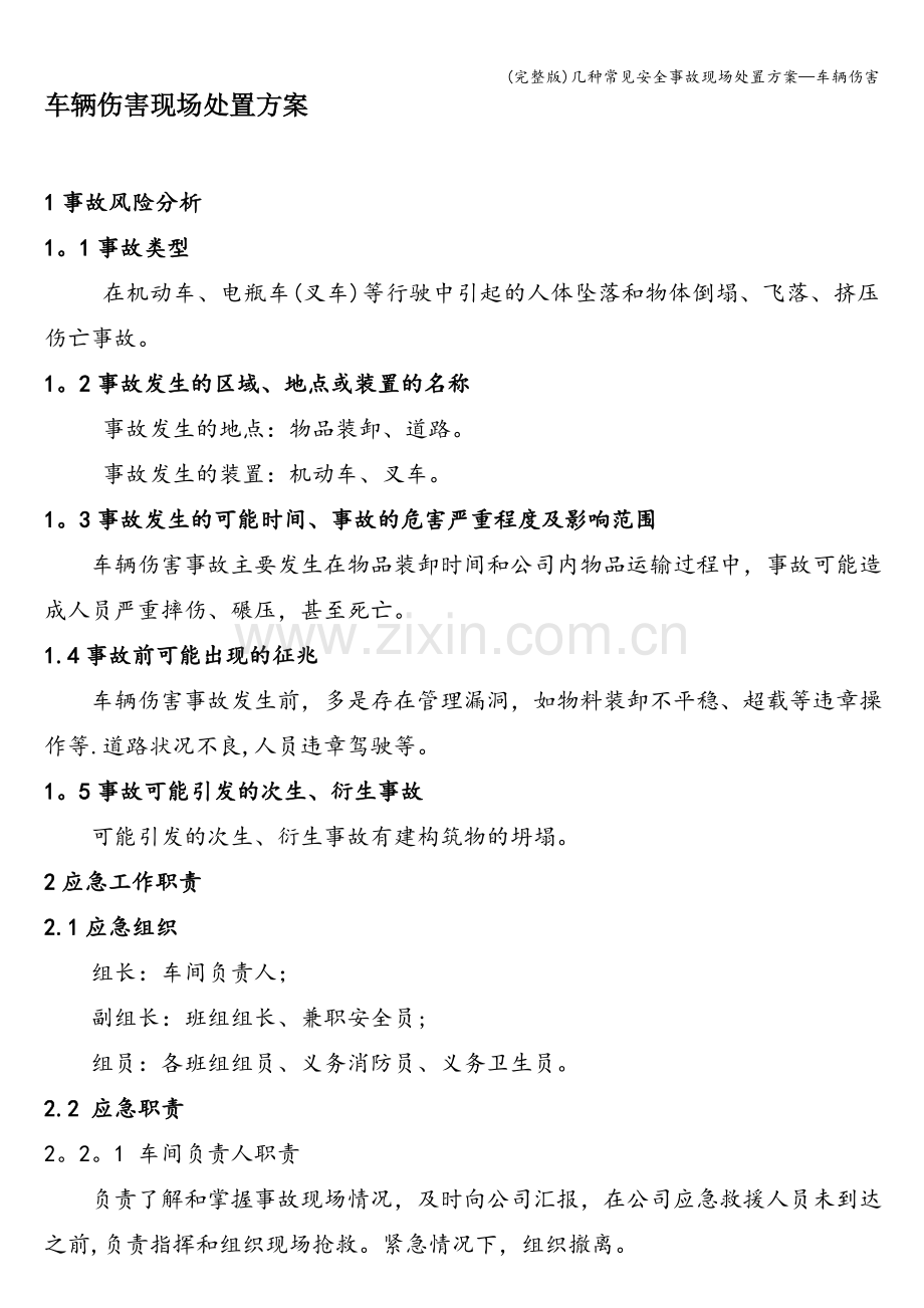 几种常见安全事故现场处置方案—车辆伤害.doc_第1页