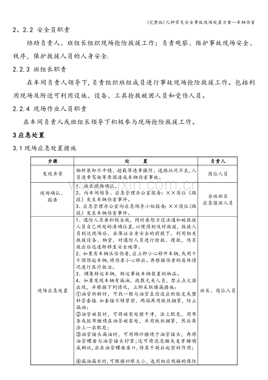 几种常见安全事故现场处置方案—车辆伤害.doc_第2页