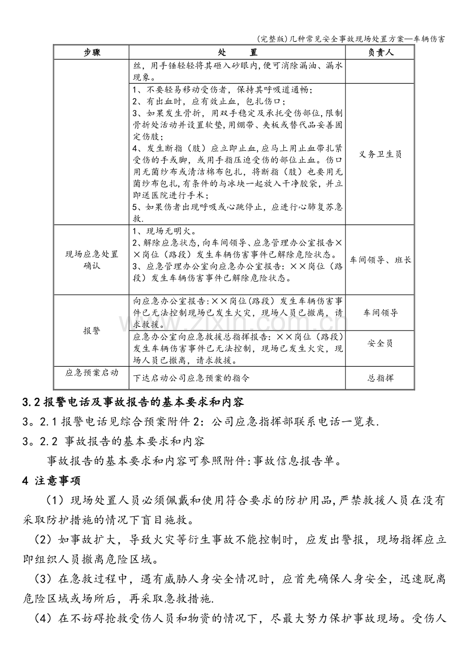 几种常见安全事故现场处置方案—车辆伤害.doc_第3页