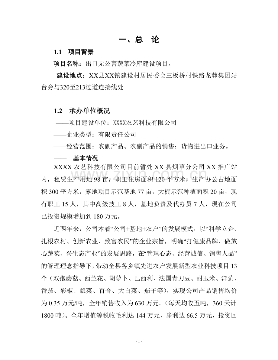 出口无公害蔬菜冷库项目建设可行性研究报告.doc_第1页