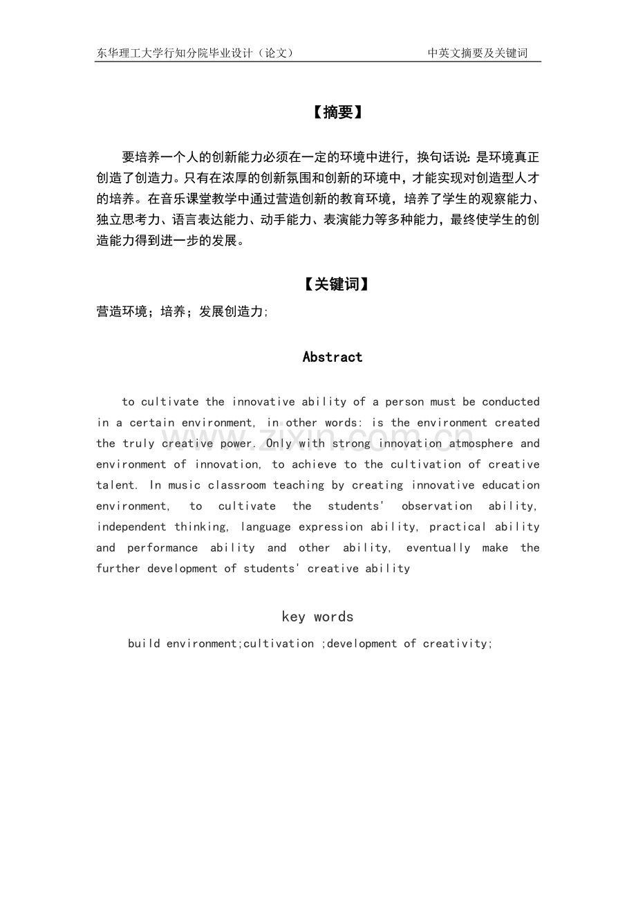 浅谈小学音乐教育中创造能力的培养大学论文.doc_第2页