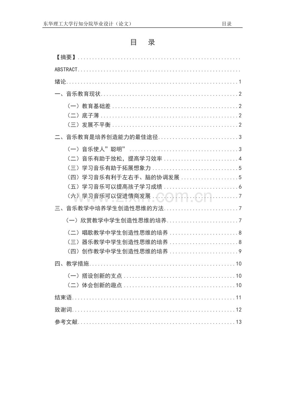 浅谈小学音乐教育中创造能力的培养大学论文.doc_第3页