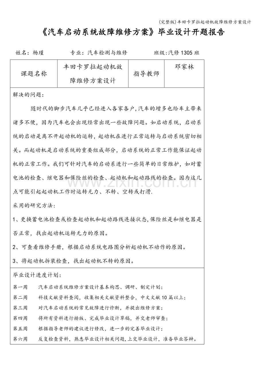 丰田卡罗拉起动机故障维修方案设计.doc_第3页