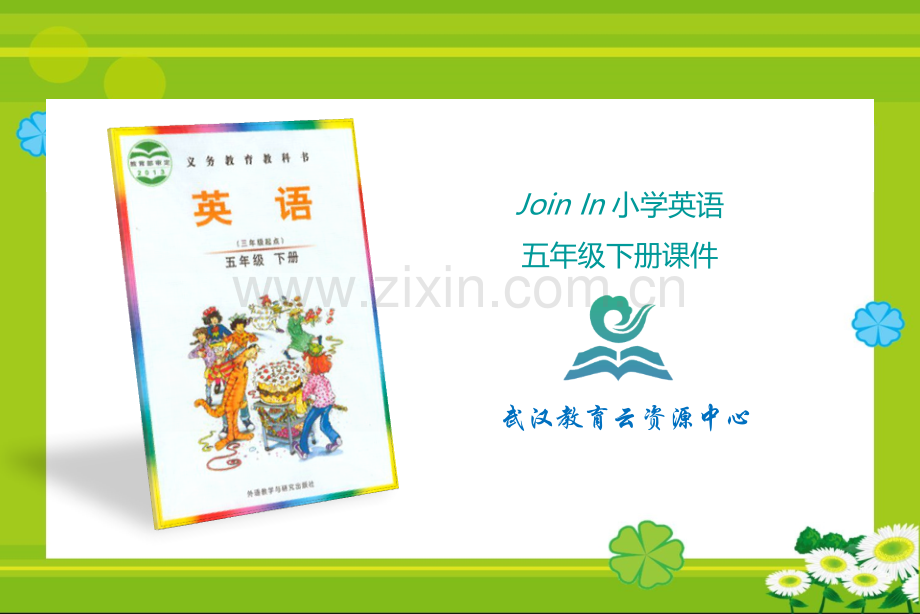 Join+In小学英语五年级下册Starter+unit+Join+in+again+课件.ppt_第1页