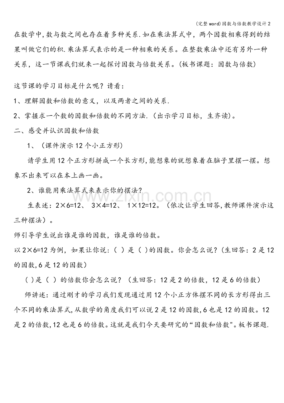 因数与倍数教学设计2.doc_第2页