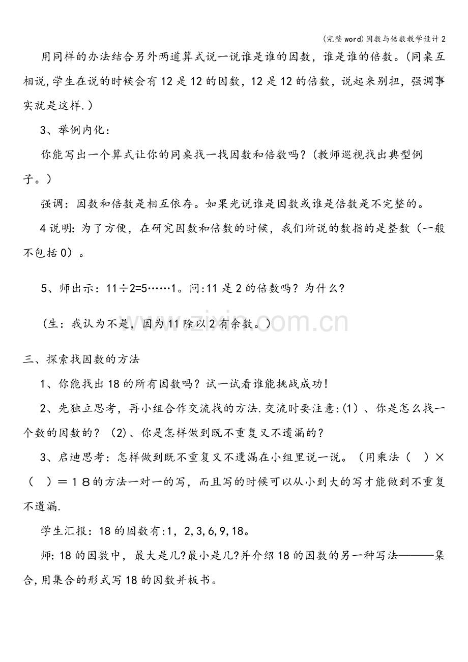 因数与倍数教学设计2.doc_第3页