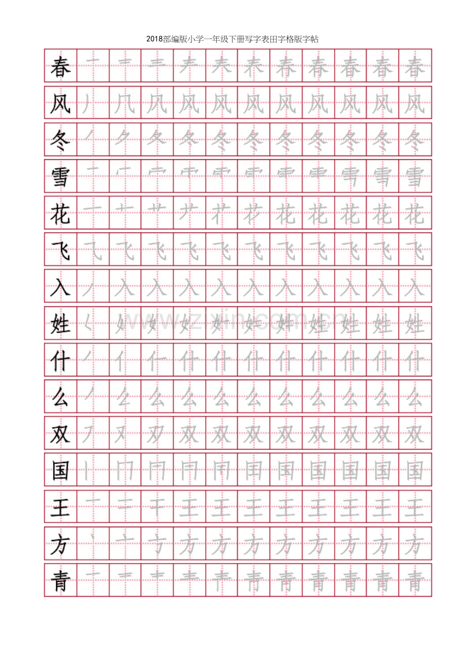 2018部编版小学一年级下册写字表田字格版.docx_第2页