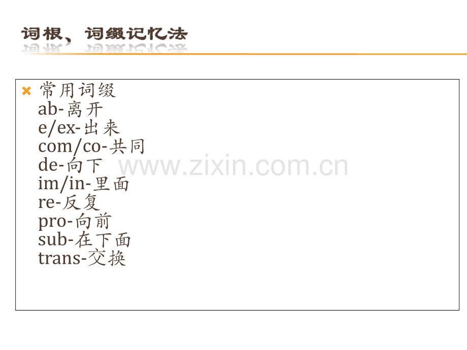 英语词汇-词根词缀记忆法.ppt_第1页