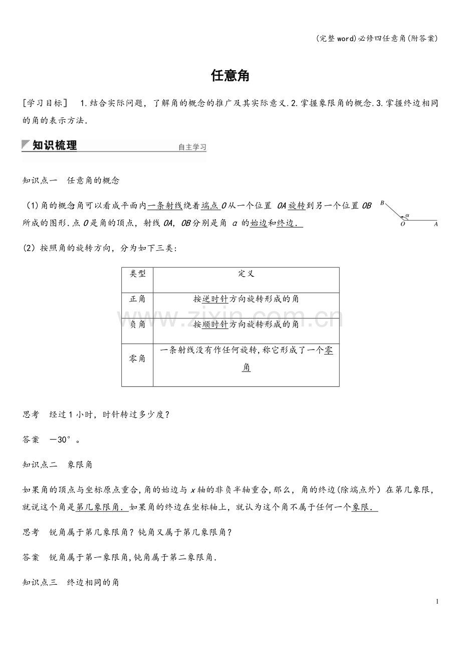 必修四任意角(附答案).doc_第1页