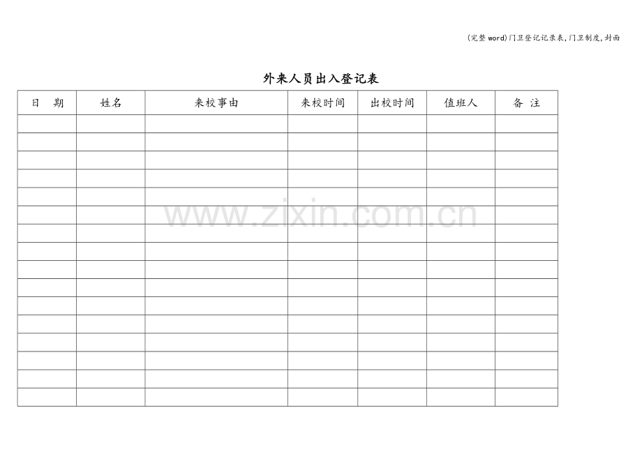 门卫登记记录表-门卫制度-封面.doc_第2页