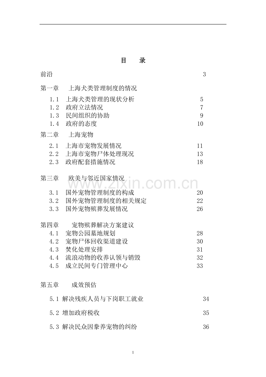 上海市宠物殡葬项目可行性投资计划书.doc_第1页