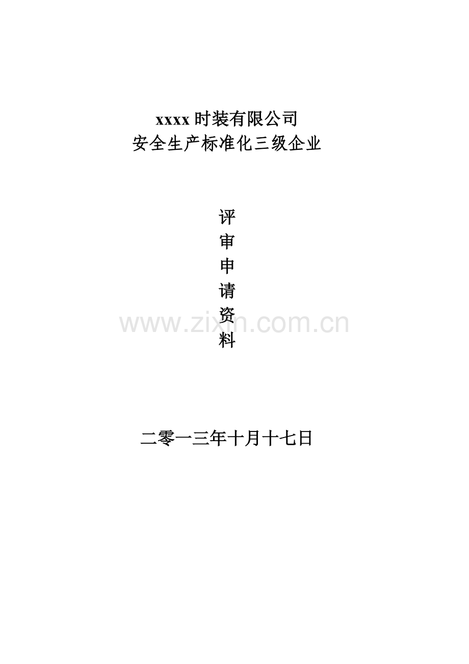 xx时装有限公司安全生产标准化三级企业评审申请资料.doc_第1页