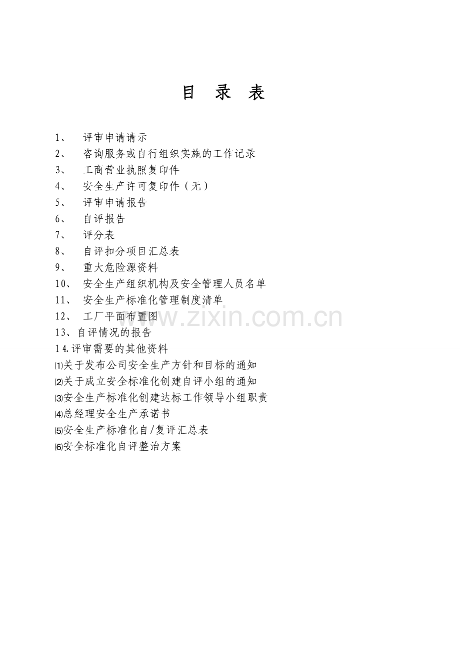 xx时装有限公司安全生产标准化三级企业评审申请资料.doc_第2页