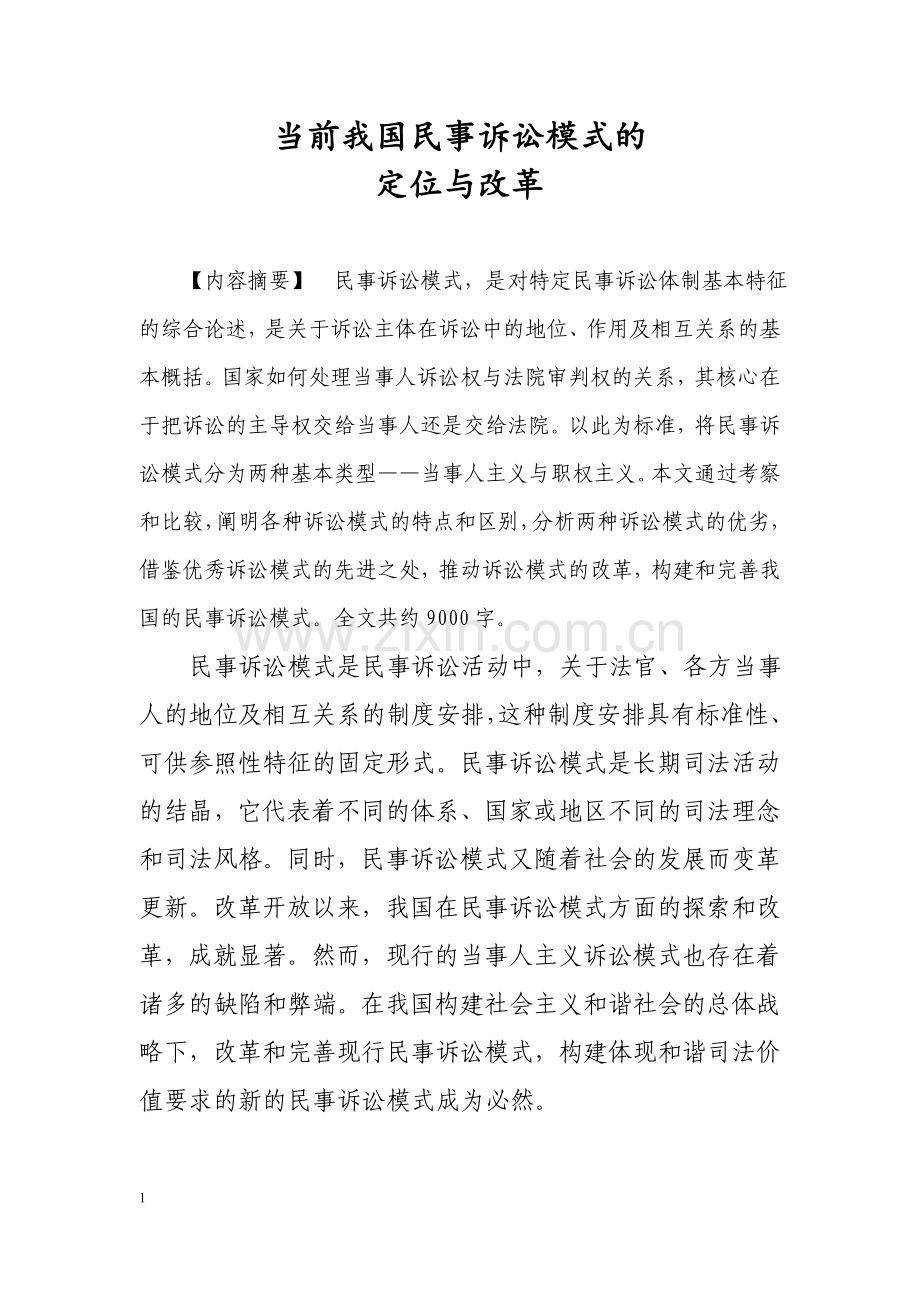 当前我国民事诉讼模式的定位与改革论文.doc_第1页