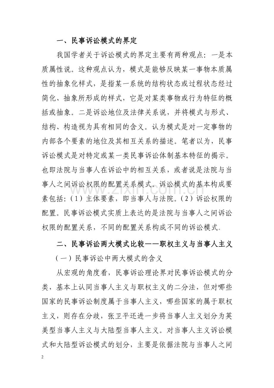 当前我国民事诉讼模式的定位与改革论文.doc_第2页