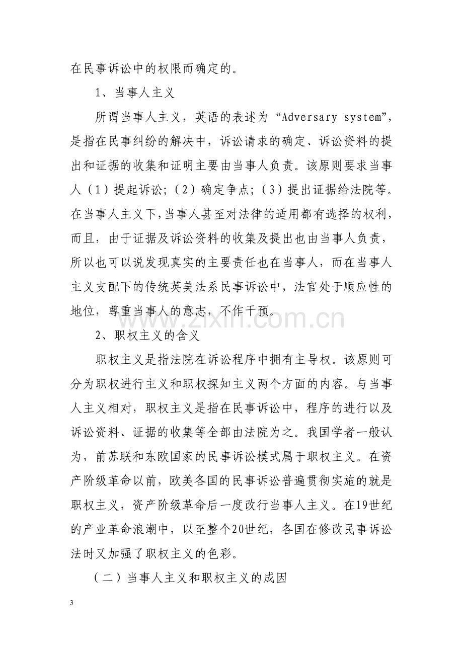 当前我国民事诉讼模式的定位与改革论文.doc_第3页