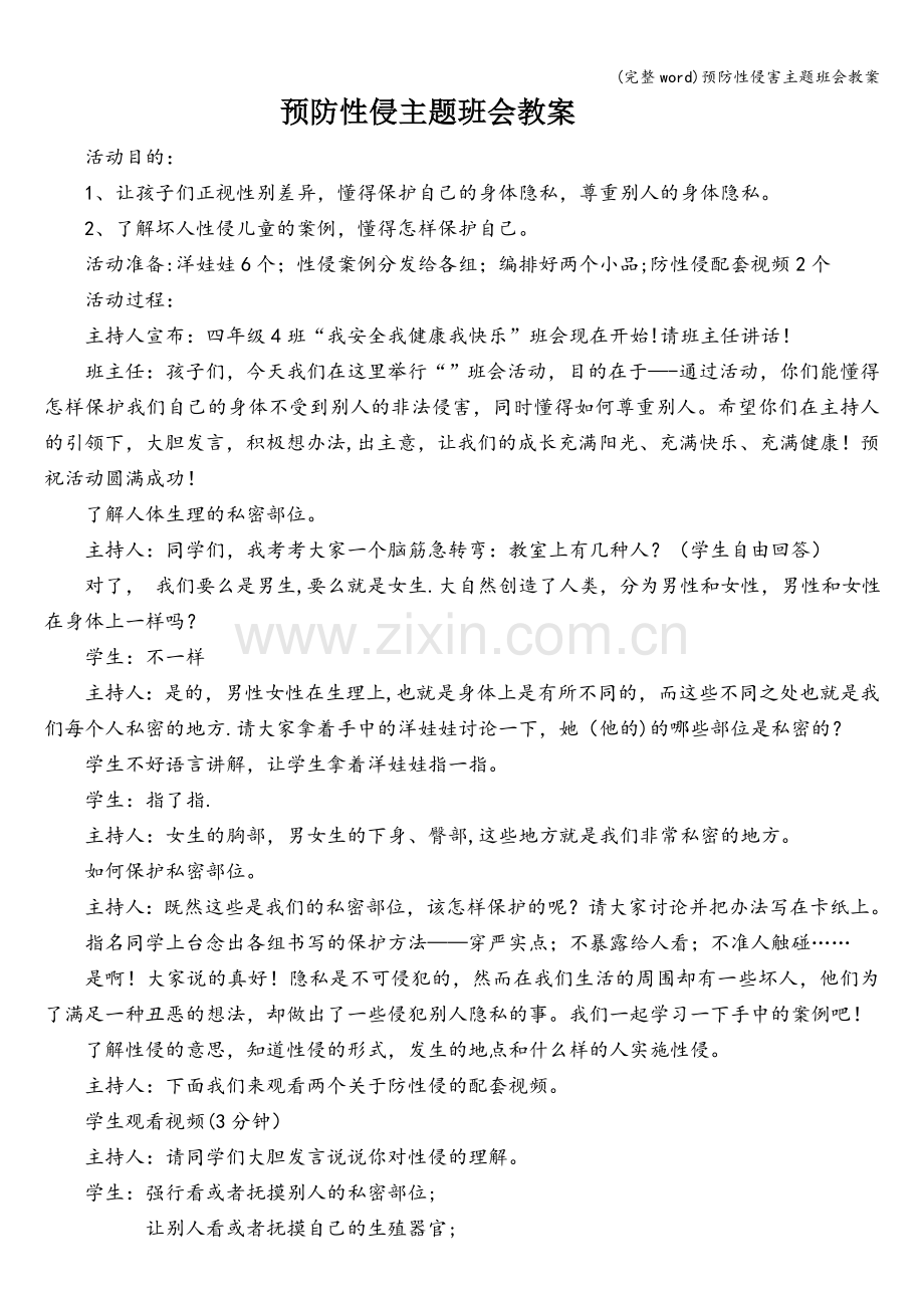 预防性侵害主题班会教案.doc_第1页