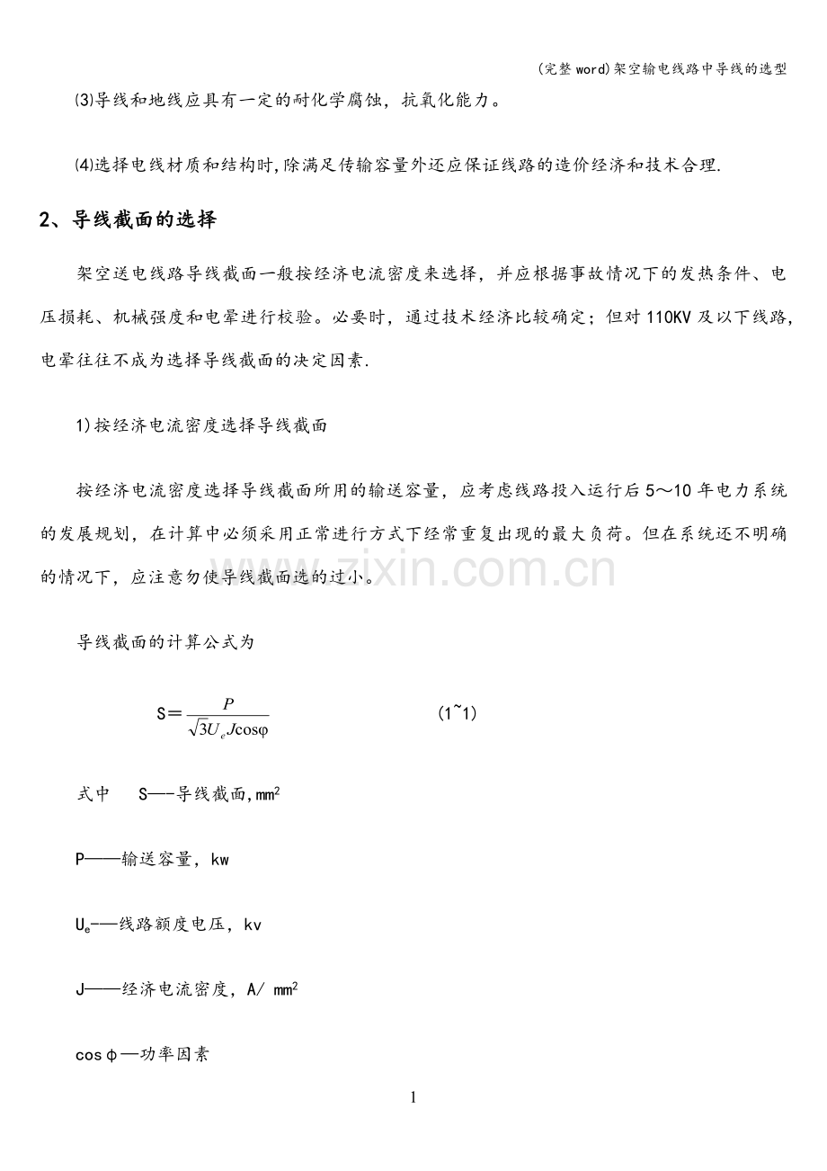 架空输电线路中导线的选型.doc_第2页