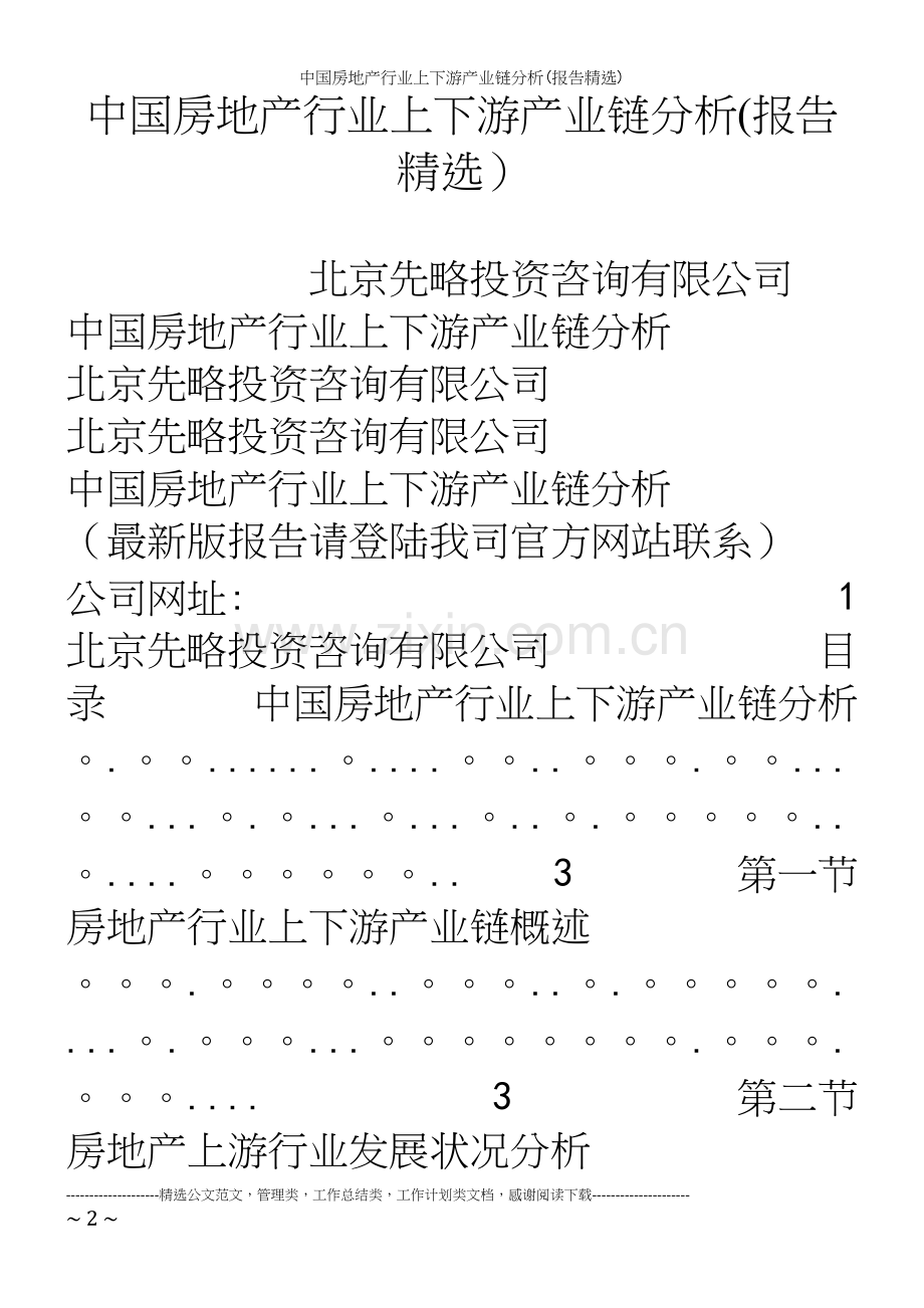 中国房地产行业上下游产业链分析(报告精选).docx_第2页