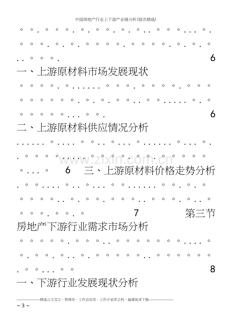 中国房地产行业上下游产业链分析(报告精选).docx_第3页