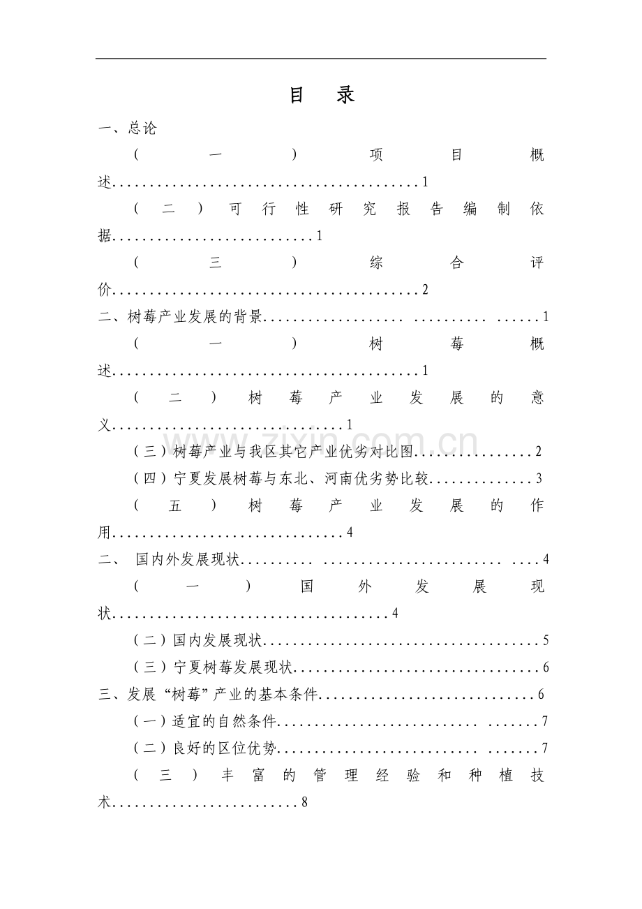 红树莓种植推广示范基地项目可行性研究报告.doc_第2页