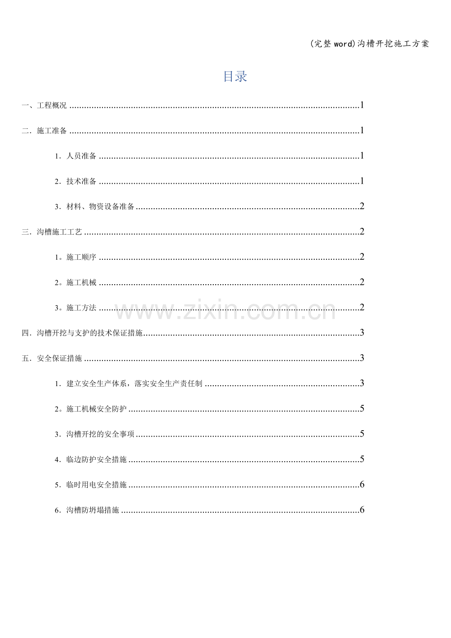 沟槽开挖施工方案.doc_第3页