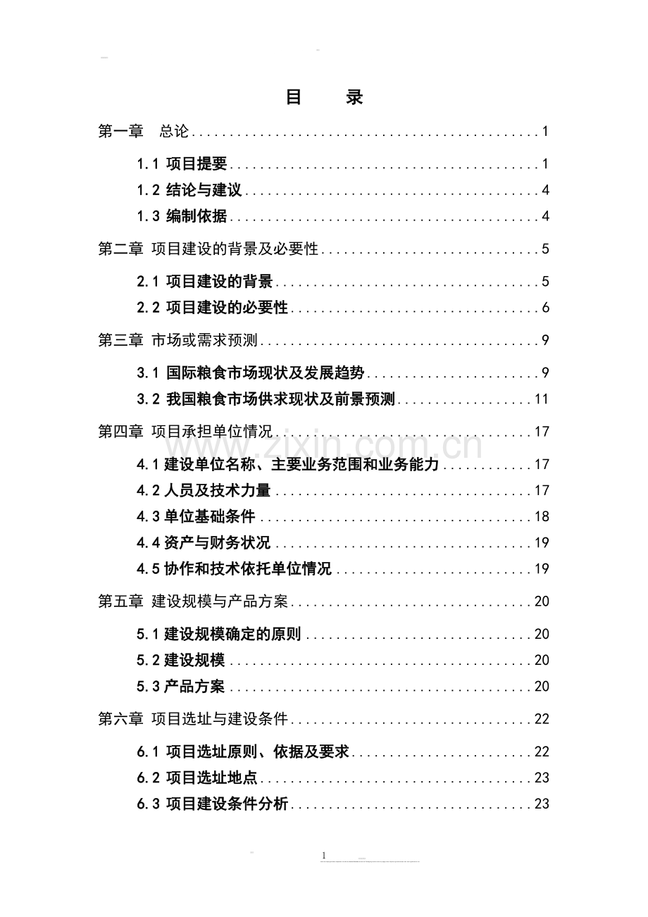 旱作农业示范建设项目可行性研究报告.doc_第2页