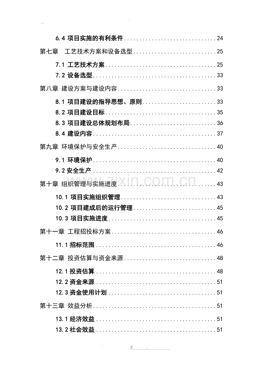 旱作农业示范建设项目可行性研究报告.doc_第3页