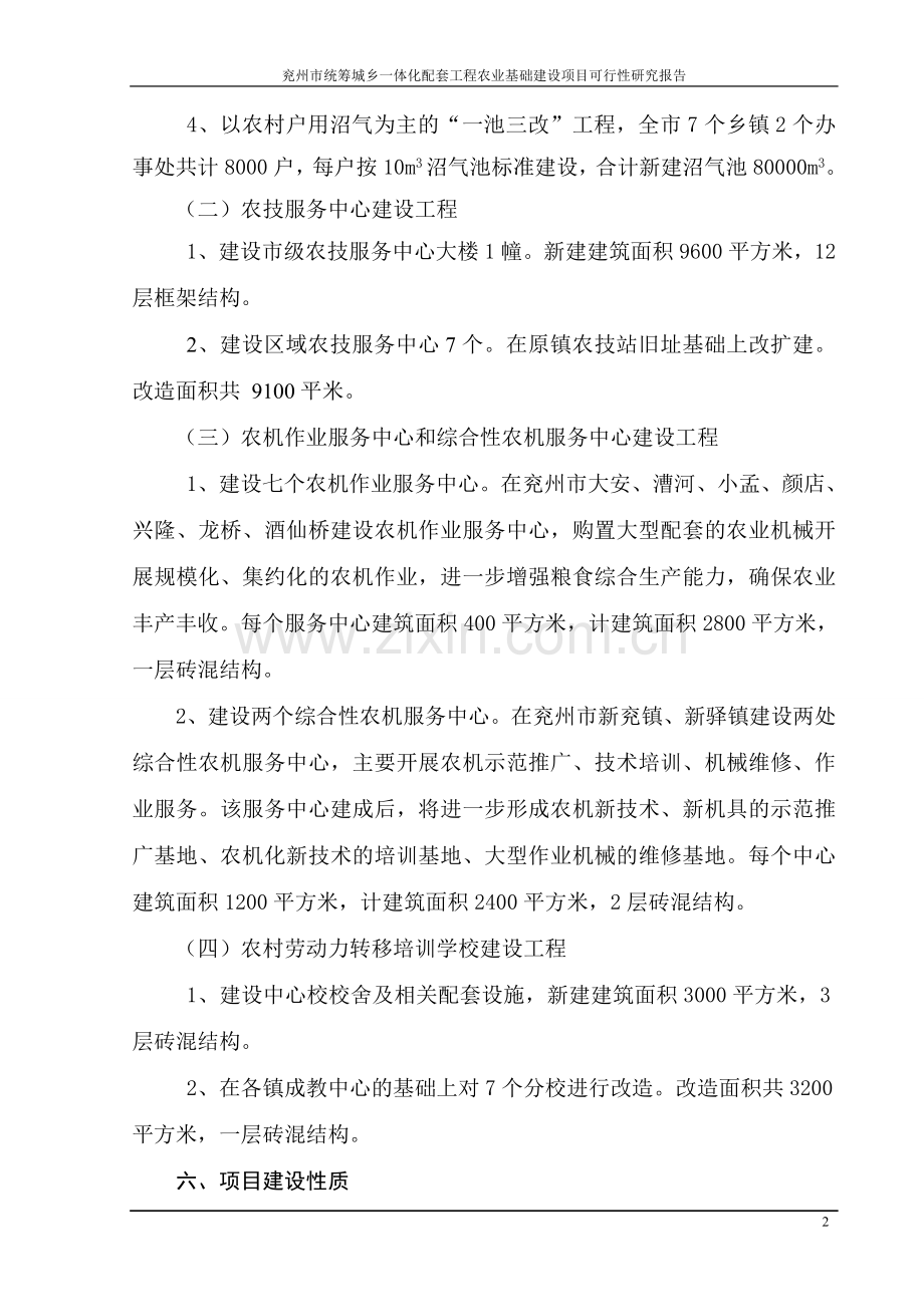 兖州市统筹城乡一体化配套工程农业基础项目可行性研究报告.doc_第2页