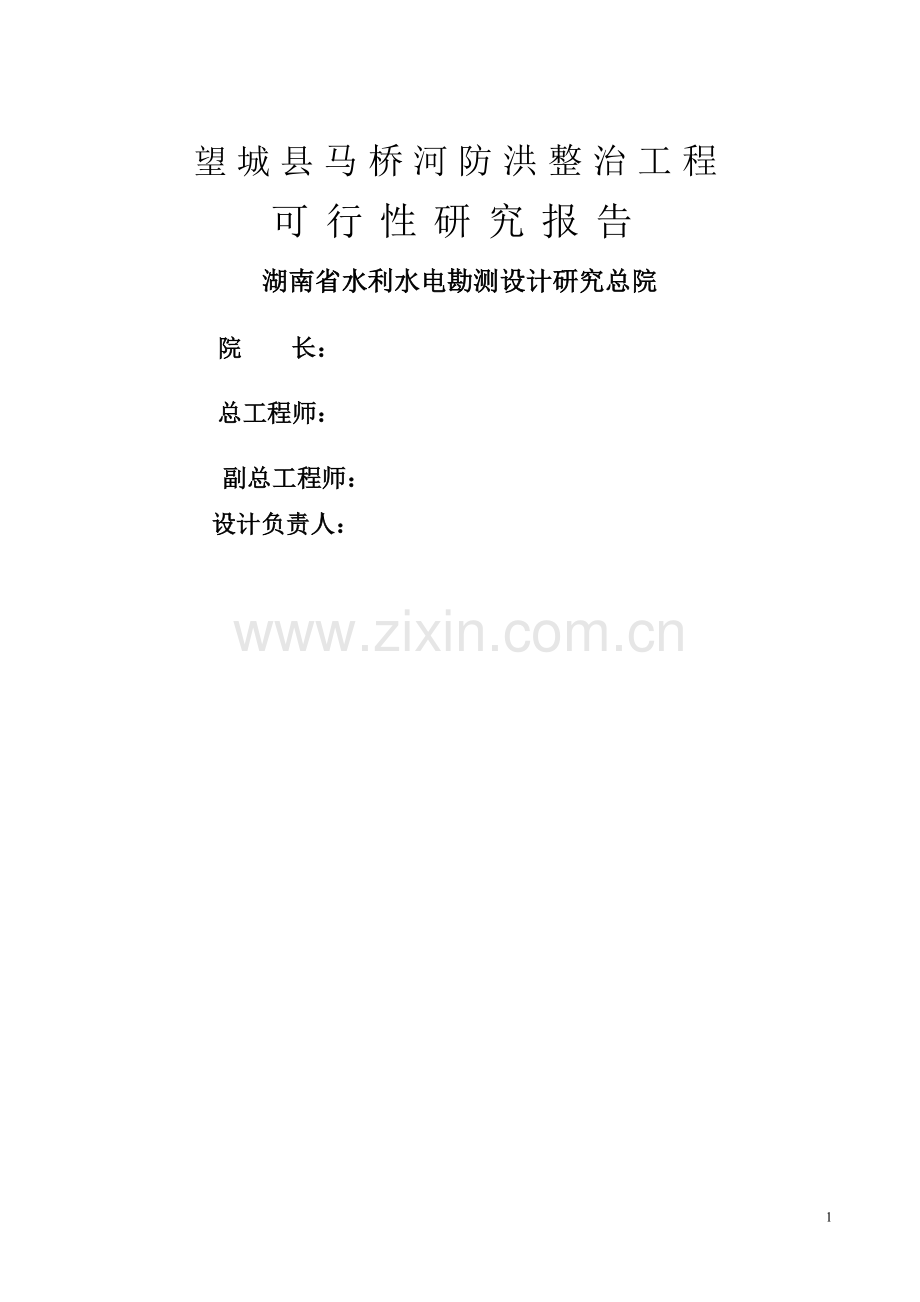 马桥河综合整治工程可行性研究报告386.doc_第1页