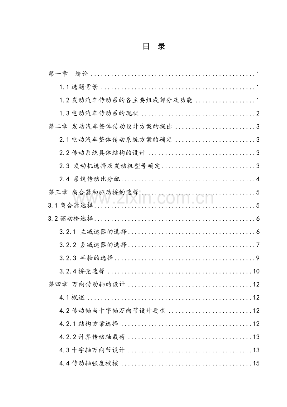 基于ug发动汽车整体传动方案设计及三维建模学士学位论文.doc_第1页